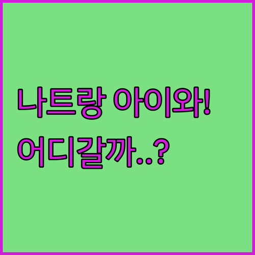 아이와 가기 좋은 나트랑 호텔 4인 ..