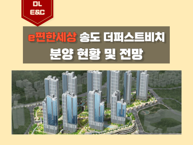 부산 송도 이편한세상 송도 더퍼스트비치 분양 정보 (2024년 예정)1