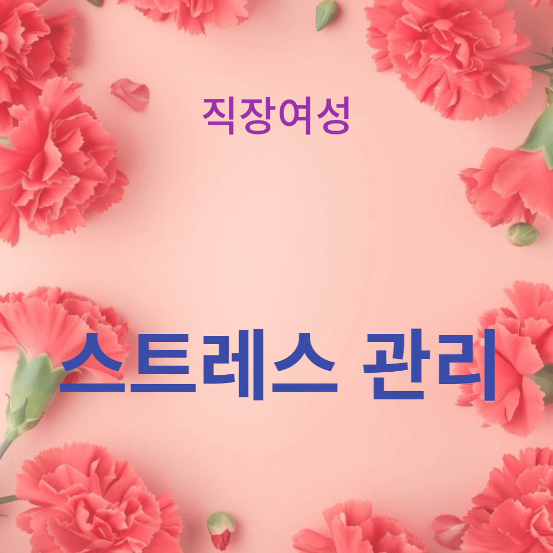 스트레스 관리와 자존감 향상을 위한 심리상담 방법