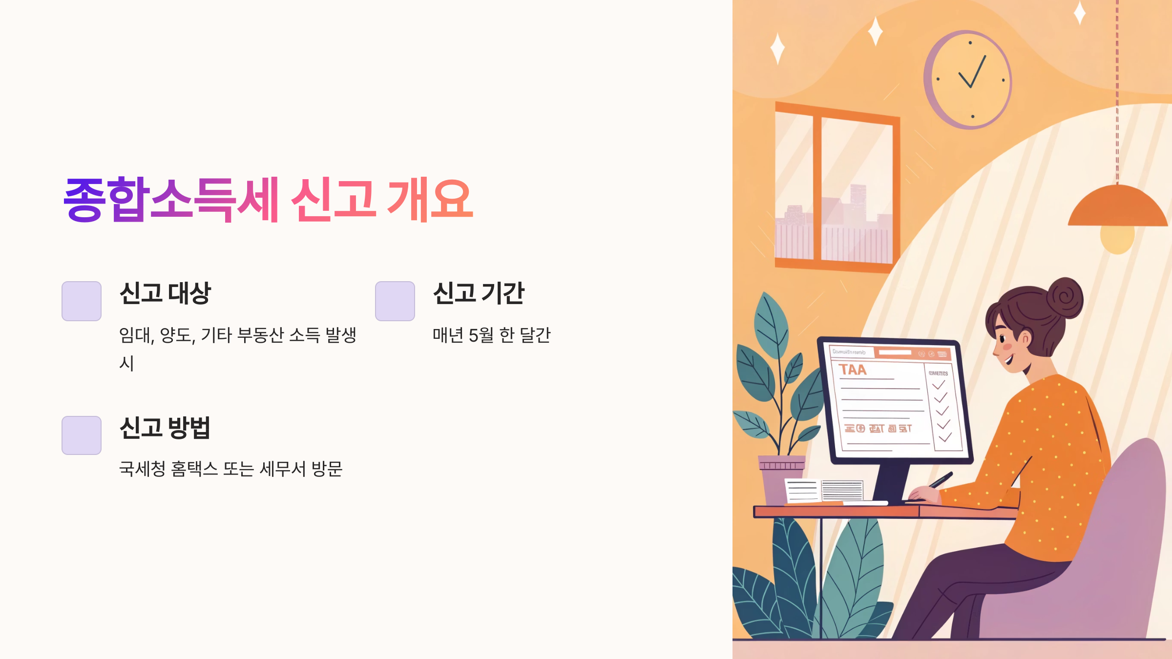 종합소득세 신고 개요