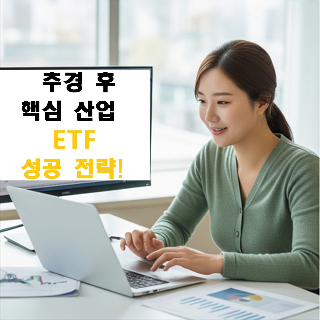 추경 후 핵심 수혜 산업 ETF 성공 전략! (시장 예측)