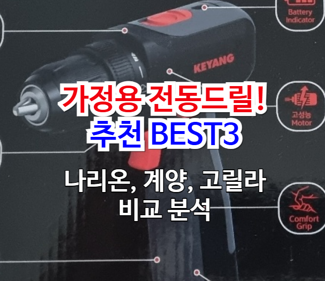 가정용 전동드릴 추천 BEST3 – 나리온, 계양, 고릴라 비교 분석으로 내게 꼭 맞는 제품 찾기