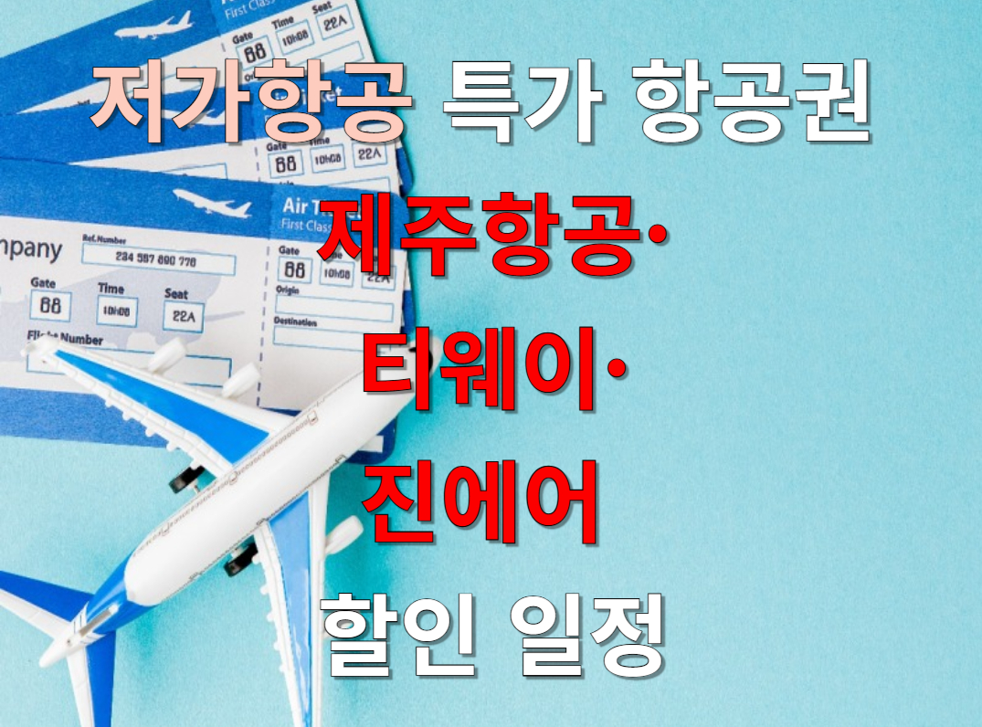 저가항공 특가 항공권