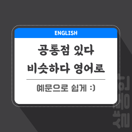 공통점-비슷하다-영어로-포스팅-썸네일