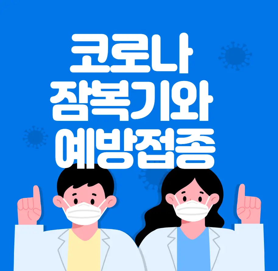코로나 잠복기와 예방접종