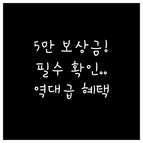 쿠팡 5만원 보상금 확인 절차와 쿠팡..