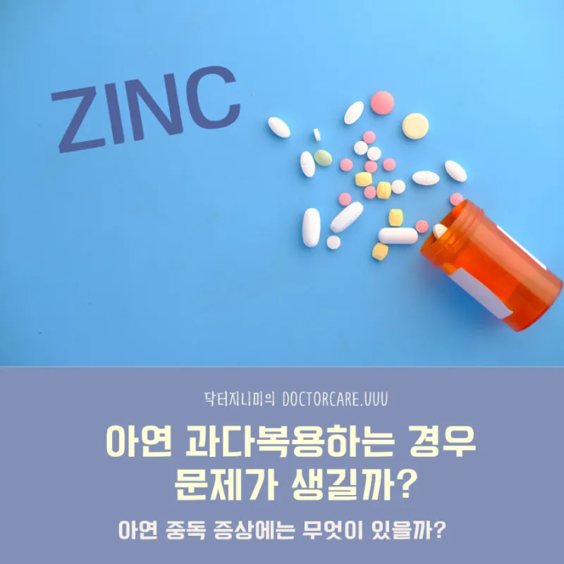 아연 효능과 부족 증상 복용법 부작용 음식 권장량 총정리_2