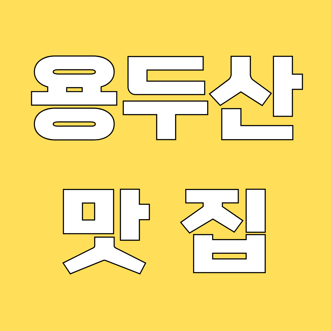 용두산 맛집