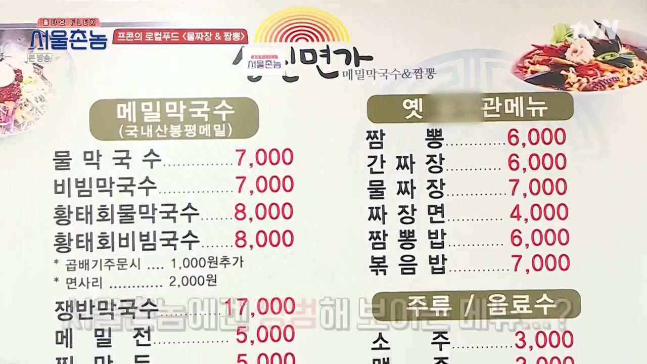 서울촌놈 전주 물짜장 짬뽕 막국수 보쌈 황태회비빔국수