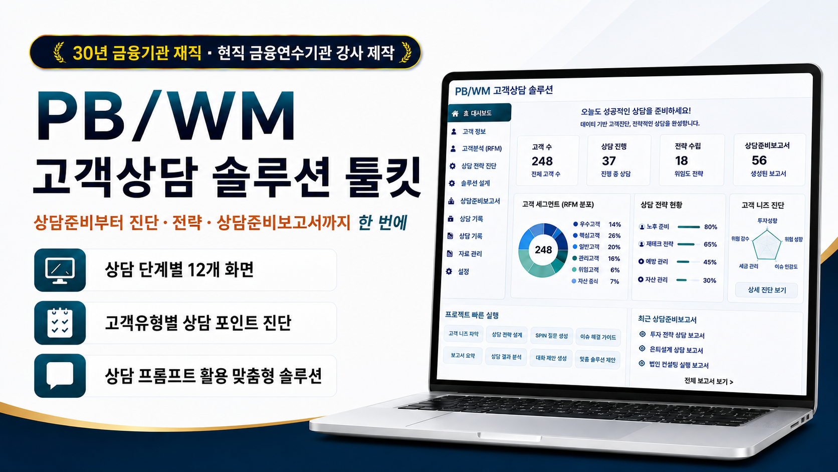PB/WM 고객상담 솔루션 툴킷 이미지