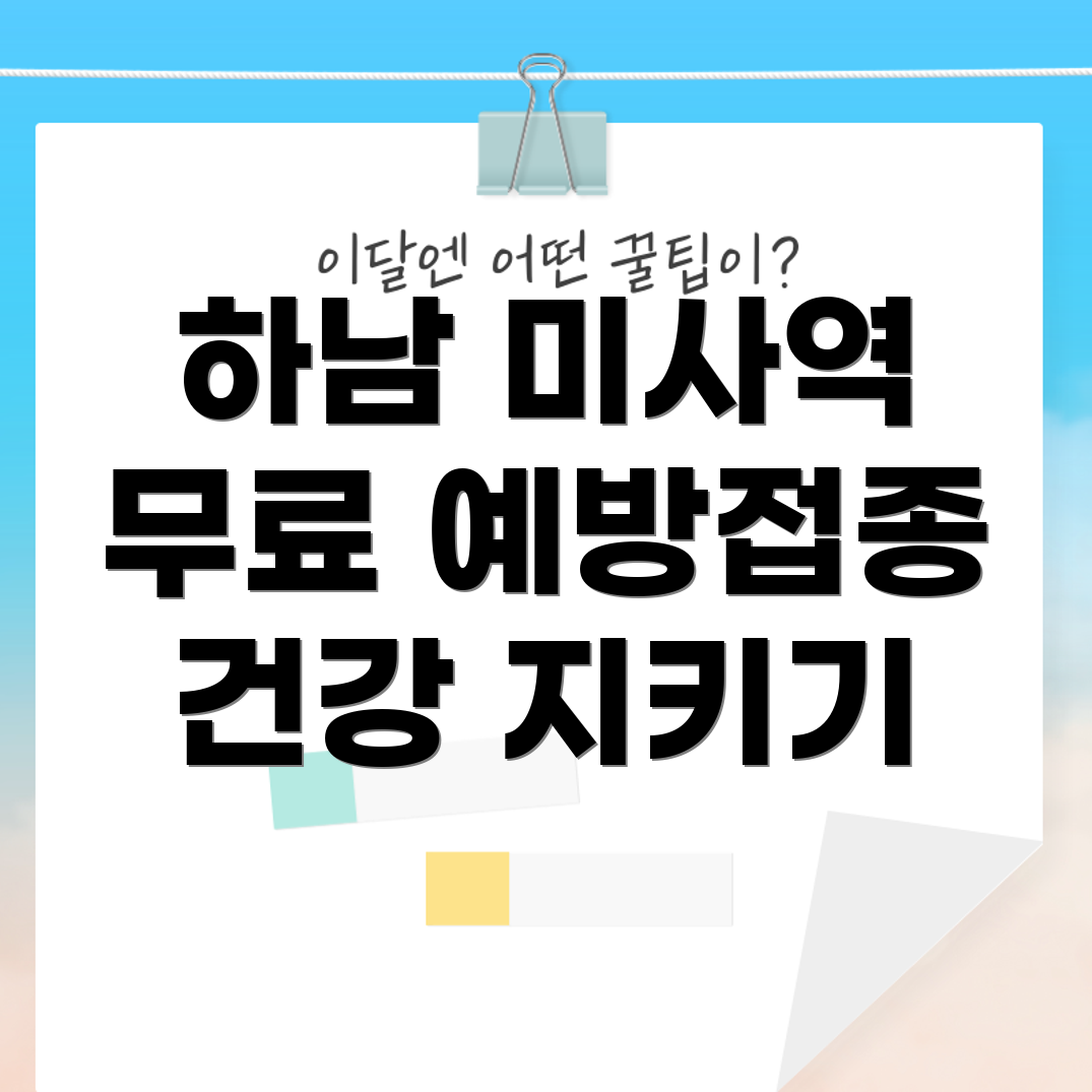 하남 미사역 무료 독감 예방주사