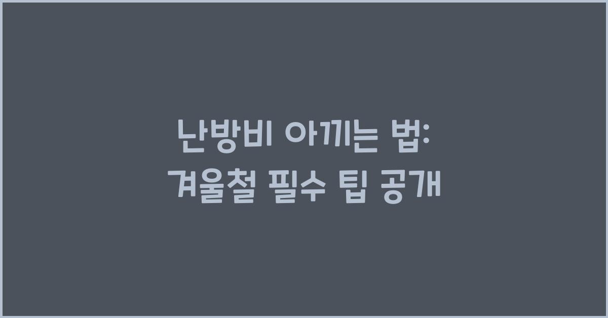 난방비 아끼는 법