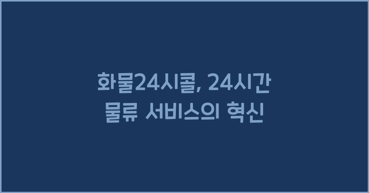 화물24시콜