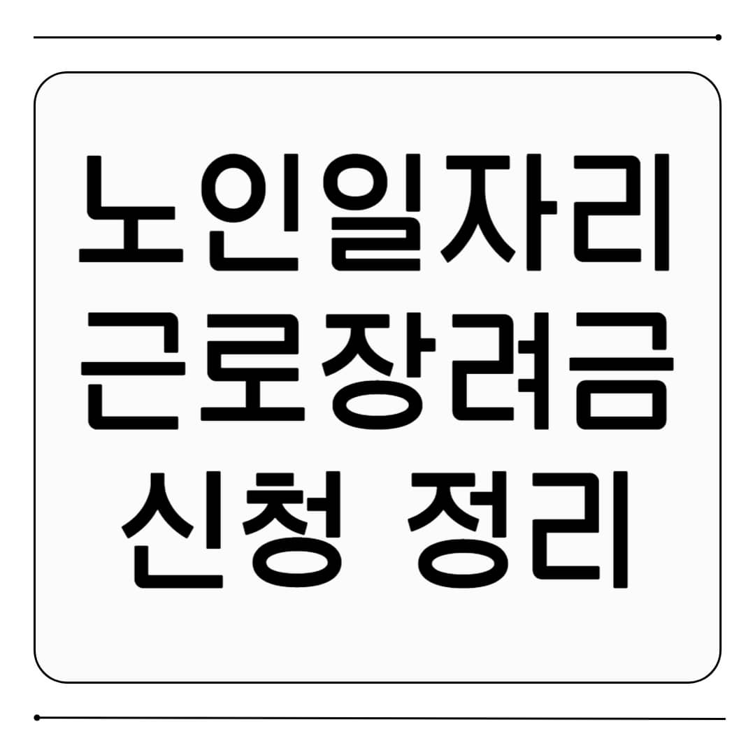 노인일자리 참여자도 받을 수 있다! 근로장려금 조건과 신청법 확인