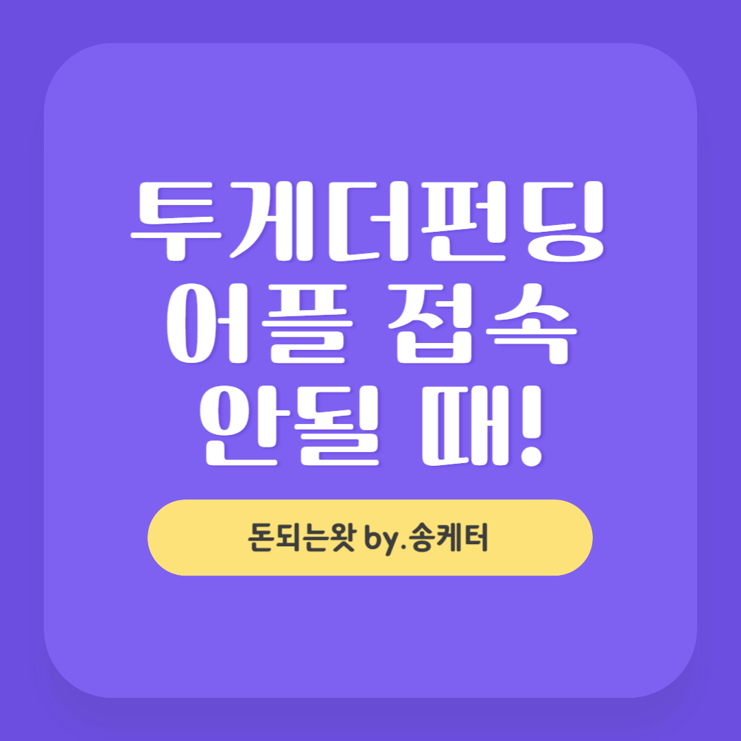 P2P 대출투자 투게더펀딩 어플접속 안된다면?
