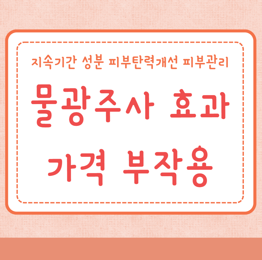 물광주사 효과 가격