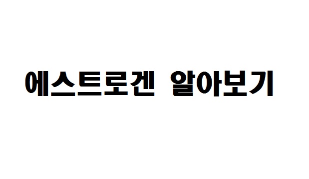 에스트로겐 알아보기.