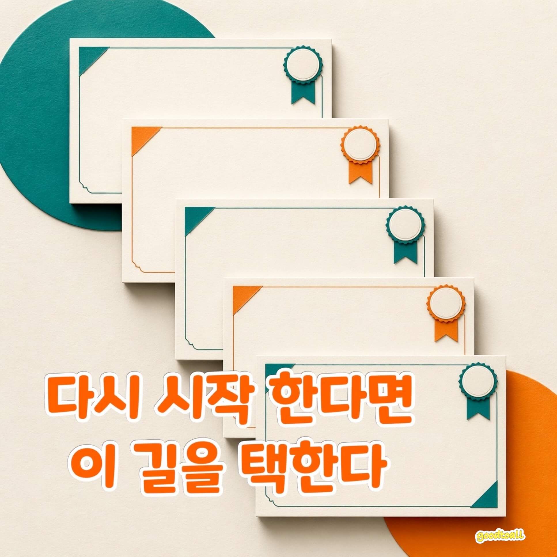 텍스처드 페이퍼 스타일의 자격증 카드 5장이 계단식으로 쌓인 3D 일러스트. 틸색과 오렌지색 포인트. 빈 카드들.