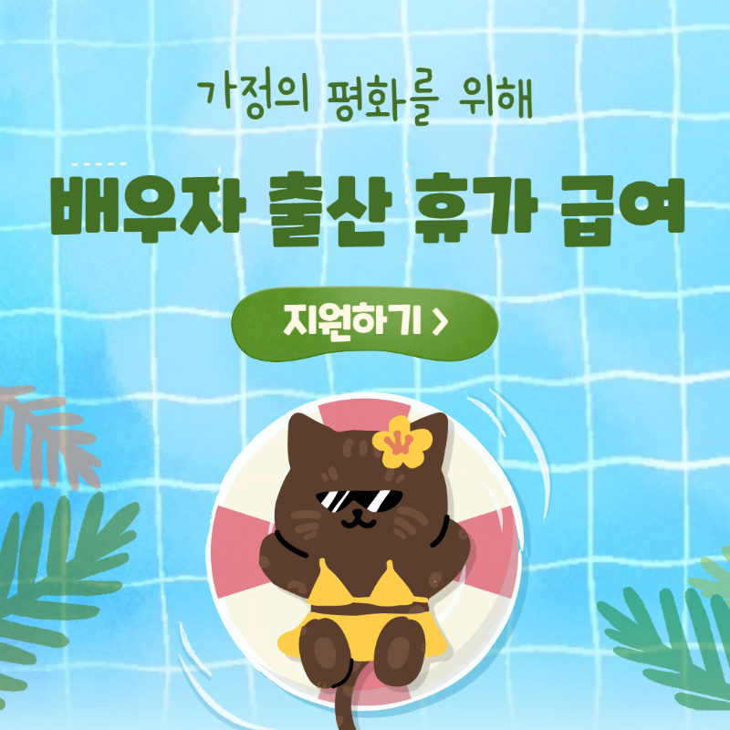 배우자 출산 휴가 급여(1)