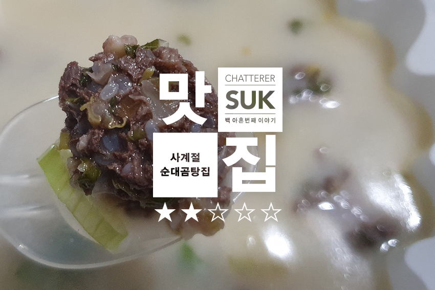 순대곰탕집-1