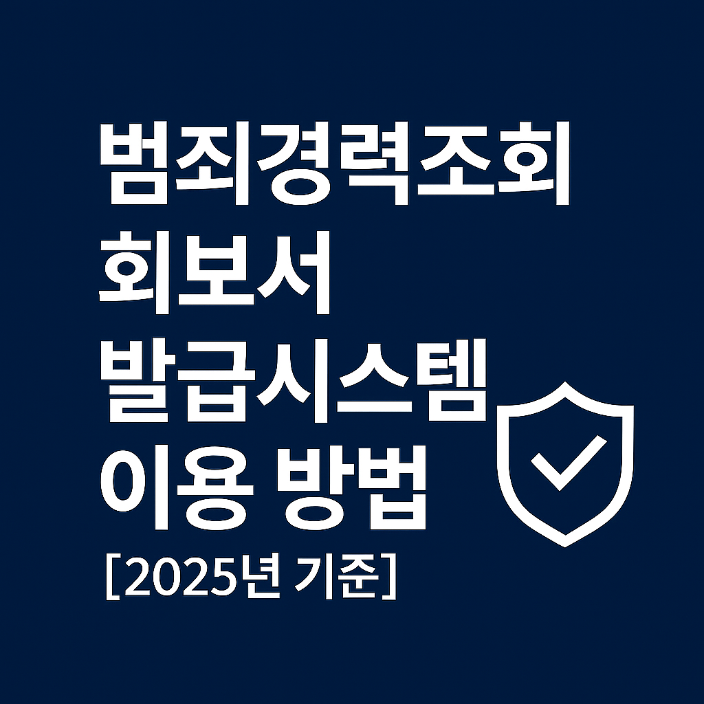 범죄경력조회 회보서 발급시스템 이용 방법