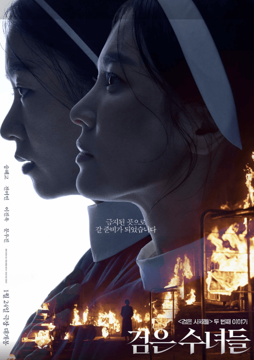 영화'검은 수녀들' 포스터