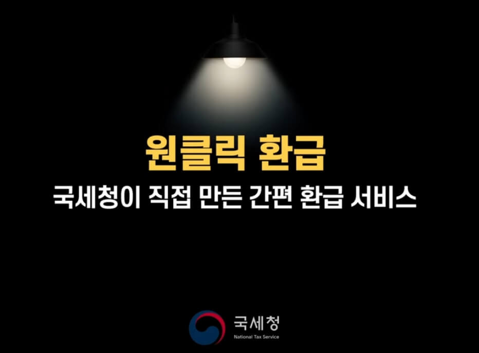 종합소득세 원클릭 환급 국세청 원클릭 환급서비스