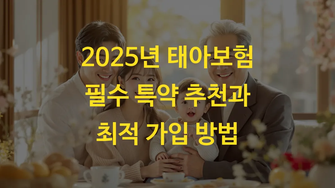 2025년 태아보험 필수 특약 추천과 최적 가입 방법
