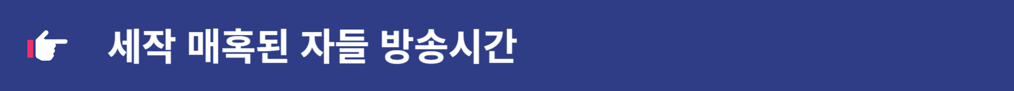 세작 매혹된 자들 인물정보 재방송 OTT 회차정보 줄거리 총정리