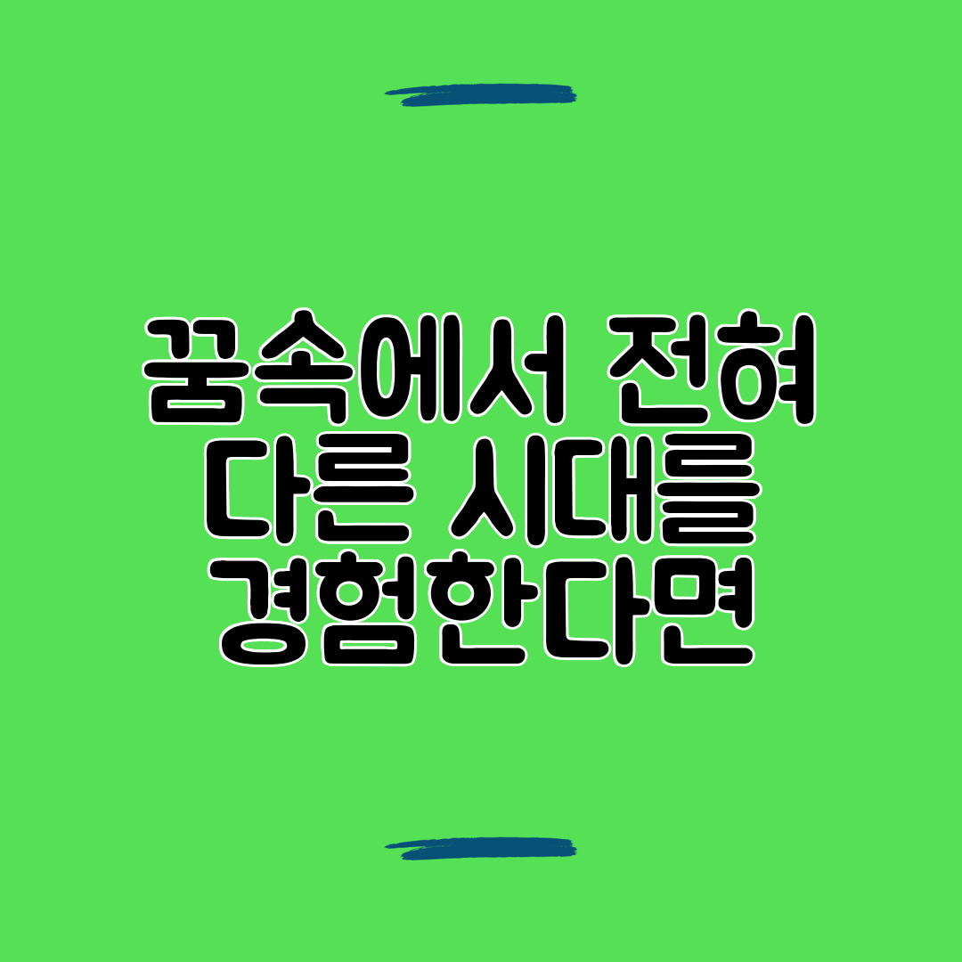 꿈속에서 전혀 다른 시대를 경험한다면