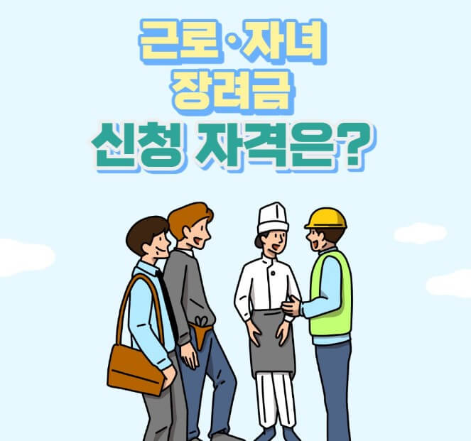 근로장려금 신청자격