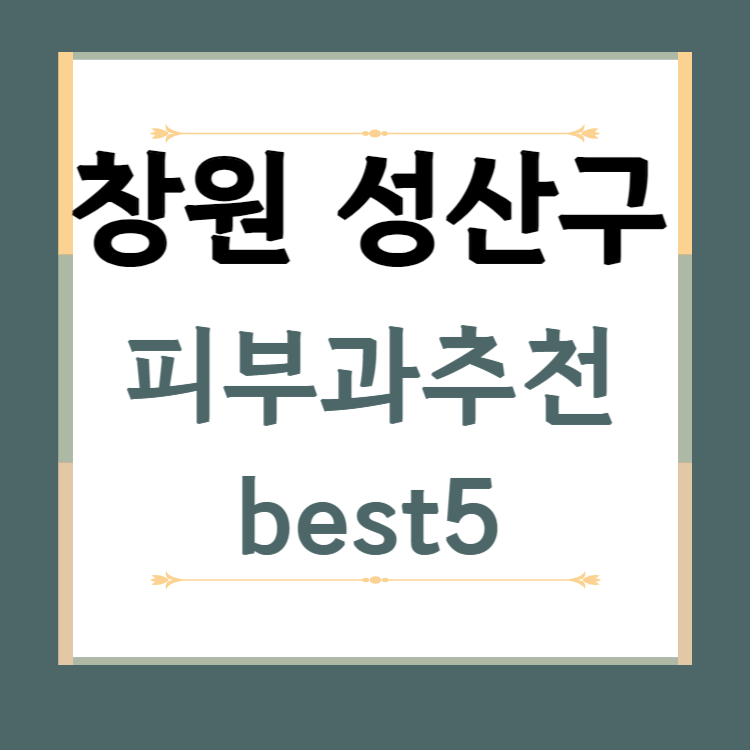 경남 창원 성산구 피부과 추천 BEST5 ❘ 전문의, 필러, 보톡스, 기미, 여드름, 후기 ❘ 잘하는 곳