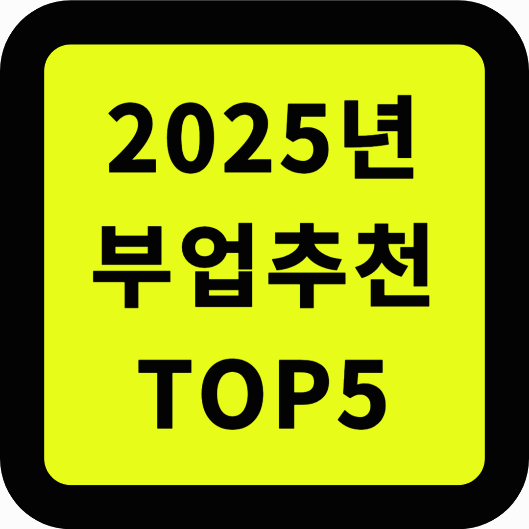 2025년 부업추천 탑5