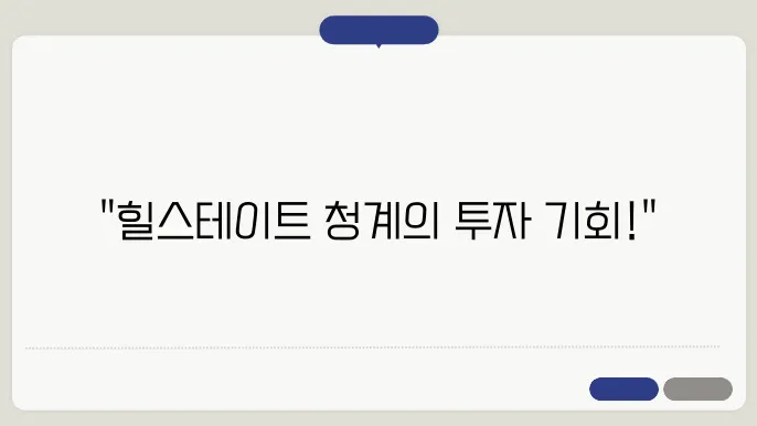 힐스테이트 청계, 중구 아파트 시장의 부동산 전망