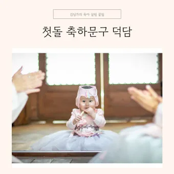 첫돌 축하 문구와 돌잔치 인사말 감사 인사 덕담 모음집_16