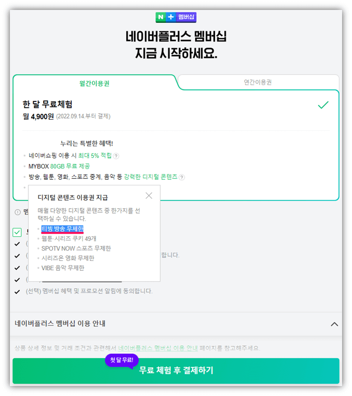 네이버플러스-멤버십-티빙-한달-무료-체험방법