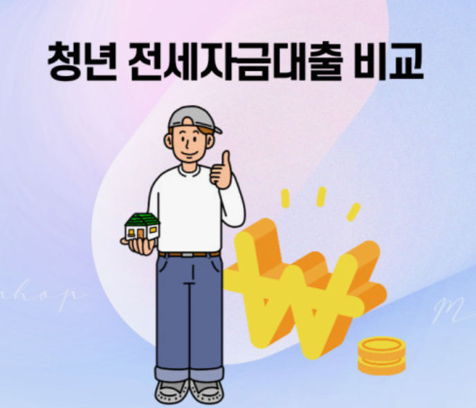 청년전세자금대출 관련 이미지