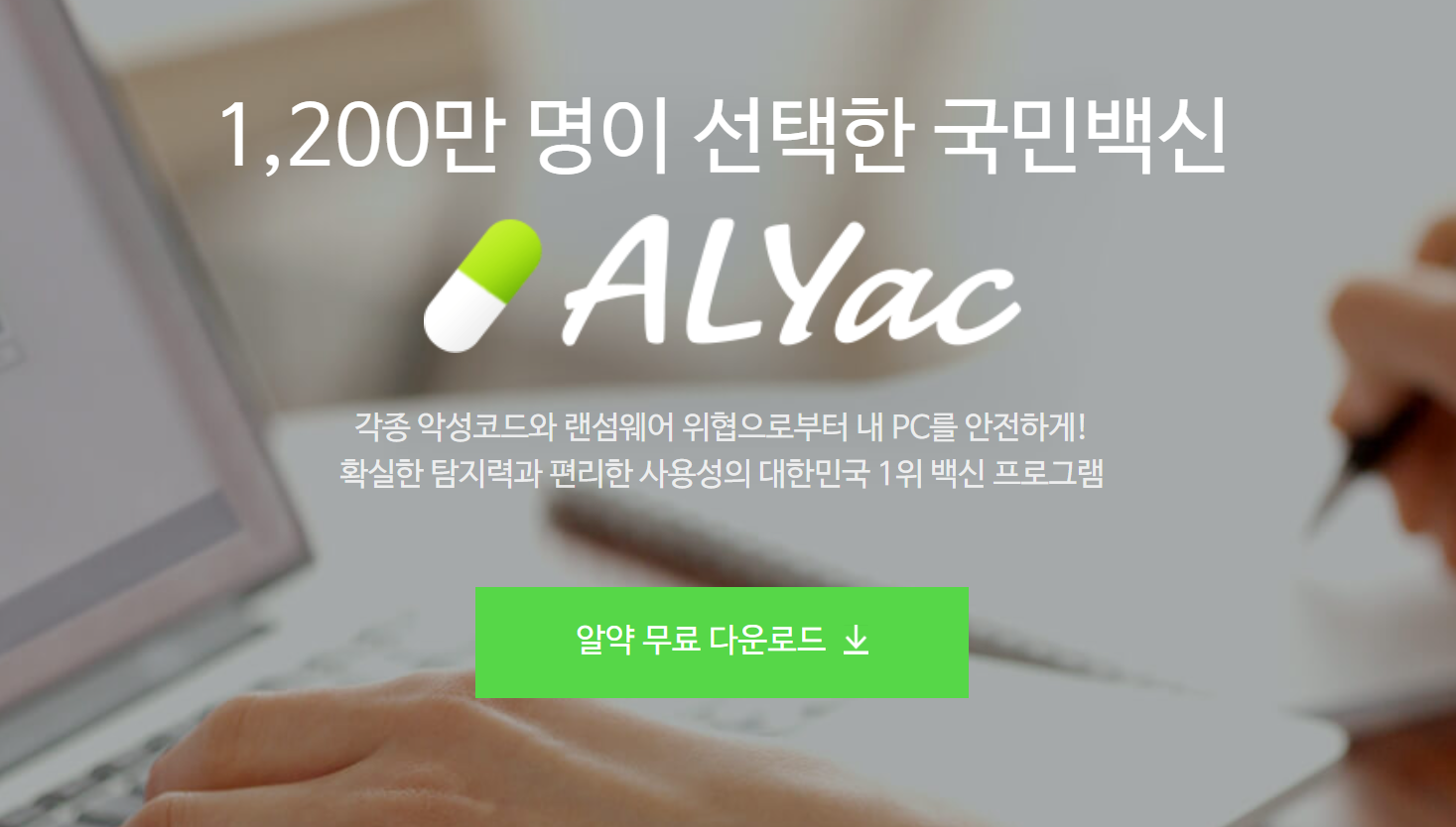 알약 무료백신 다운로드