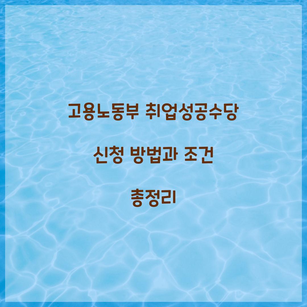 고용노동부 취업성공수당