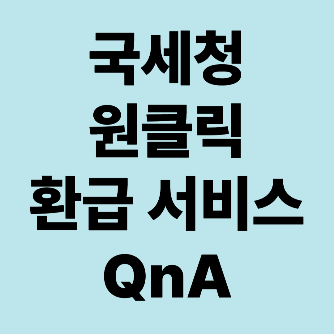 국세청 원클릭 환급서비스