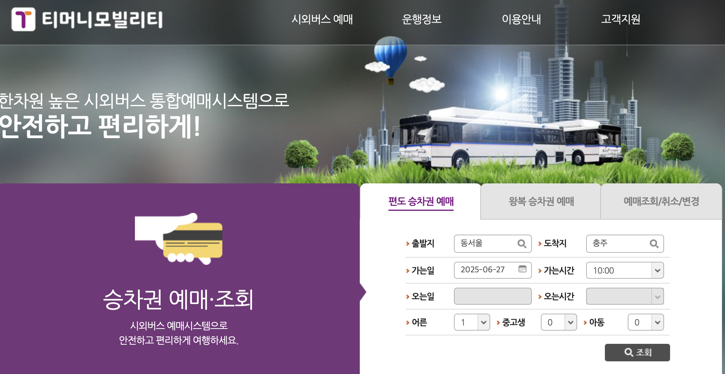 충주 버스터미널 시간표 예매 화면