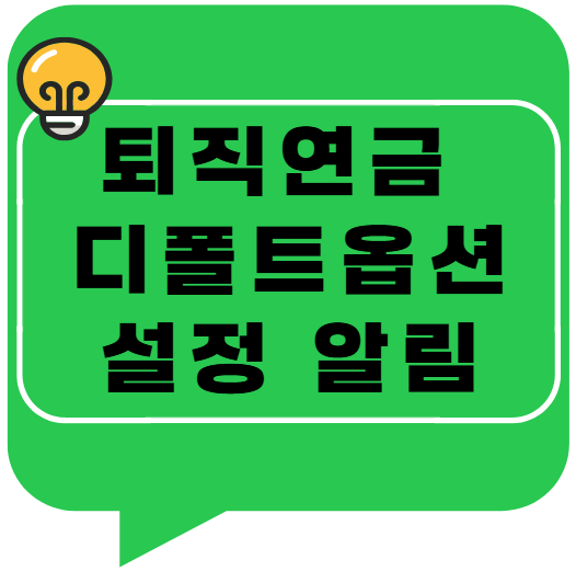 퇴직연금 계좌 이동 방법