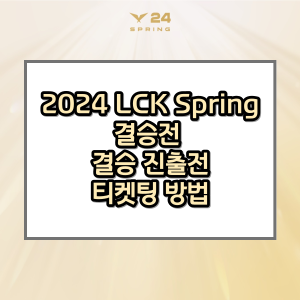 LCK-스프링-결승전-티켓팅-썸네일