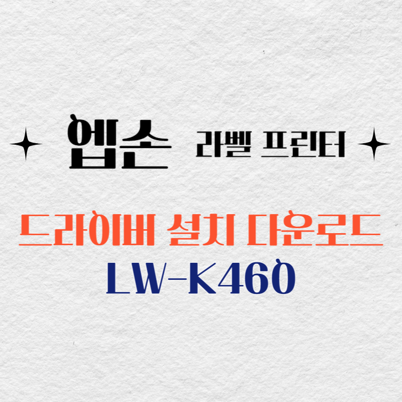 엡손 라벨프린터 LW-K460 드라이버 다운로드