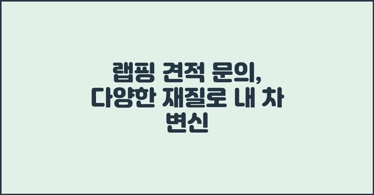 랩핑 견적 문의: 다양한 재질 선택