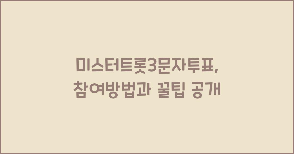미스터트롯3문자투표