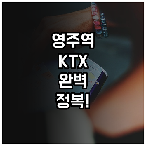 영주역 KTX 이음 시간표와 주차 요..