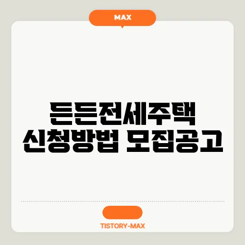 든든전세주택 신청방법 모집공고