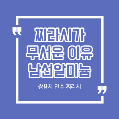 남선알미늄 쌍용차 인수설 - 찌라시가 무서운 이유