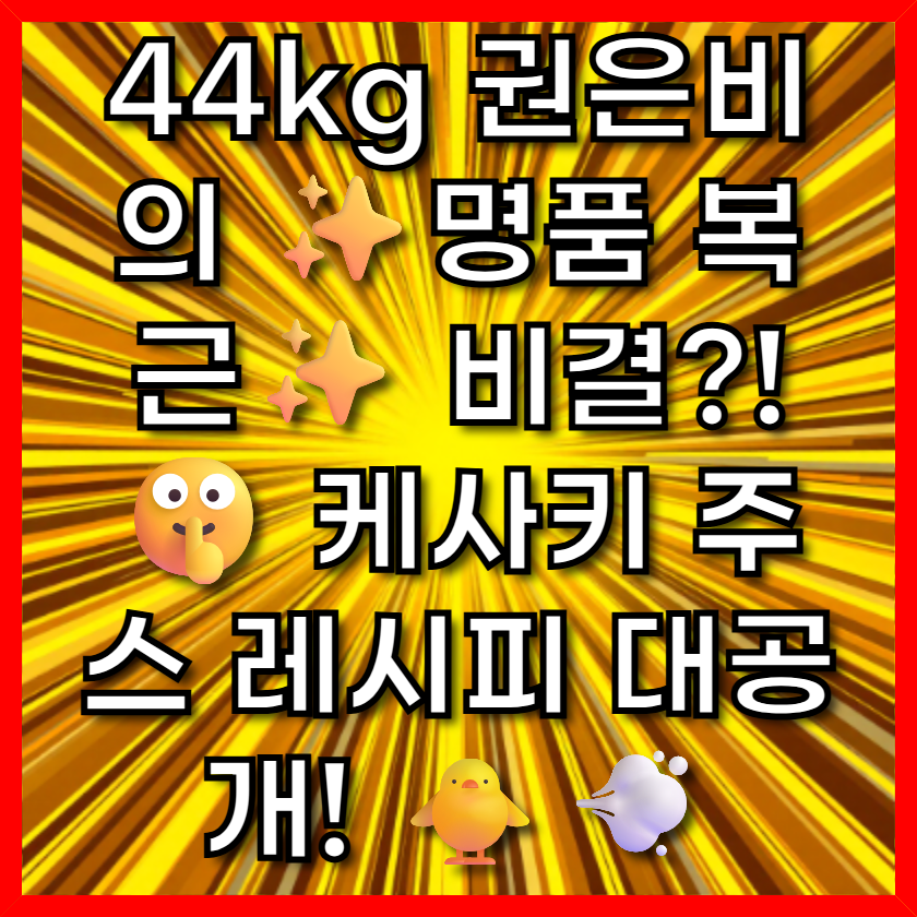 44kg 권은비의 ✨명품 복근✨ 비결?! 🤫 케사키 주스 레시피 대공개! 🐥💨